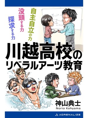 cover image of 川越高校のリベラルアーツ教育